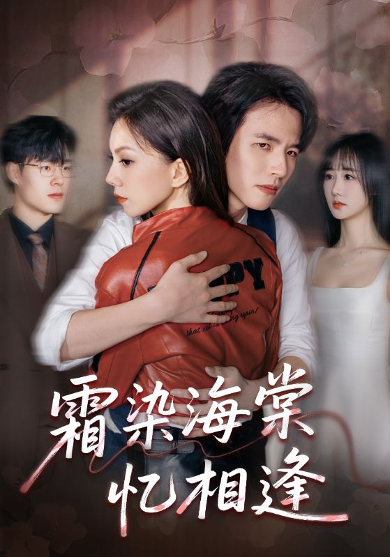 短剧《霜染海棠忆相逢$庄逸涵/张天宇》