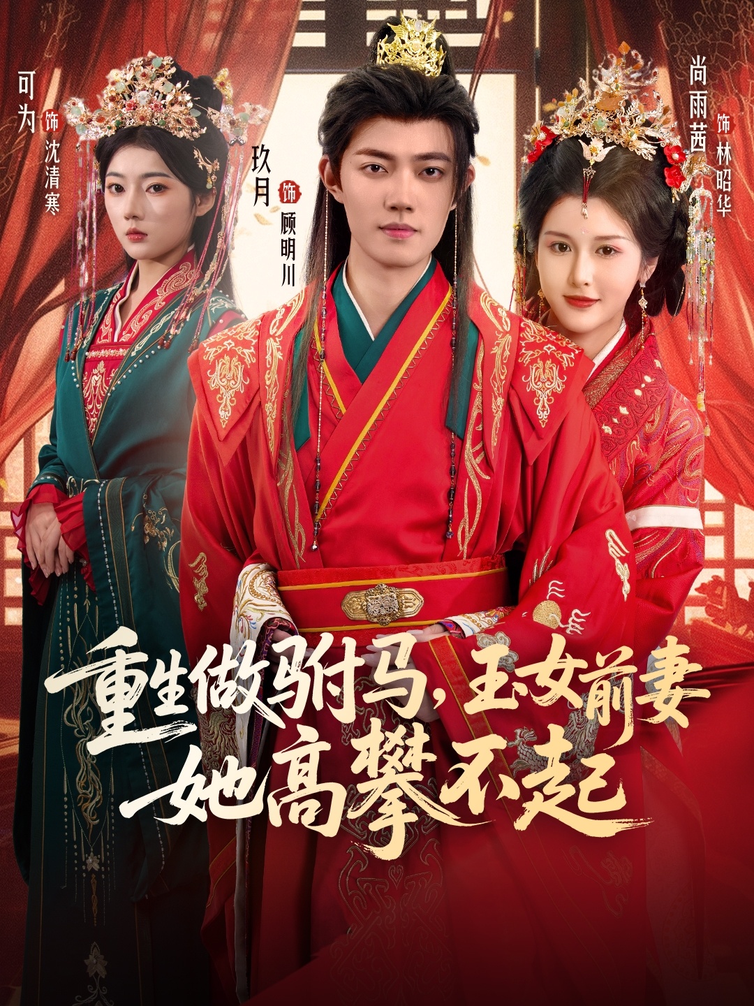 重生做驸马，玉女前妻她高攀不起$玖月/尚雨茜/可为短剧