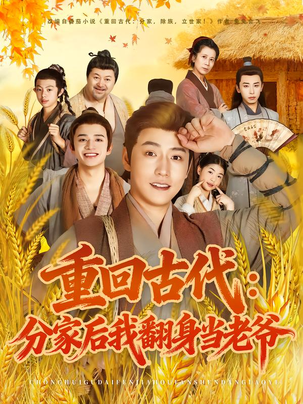 重回古代：分家后我翻身当老爷$孙雪阳/姚子若