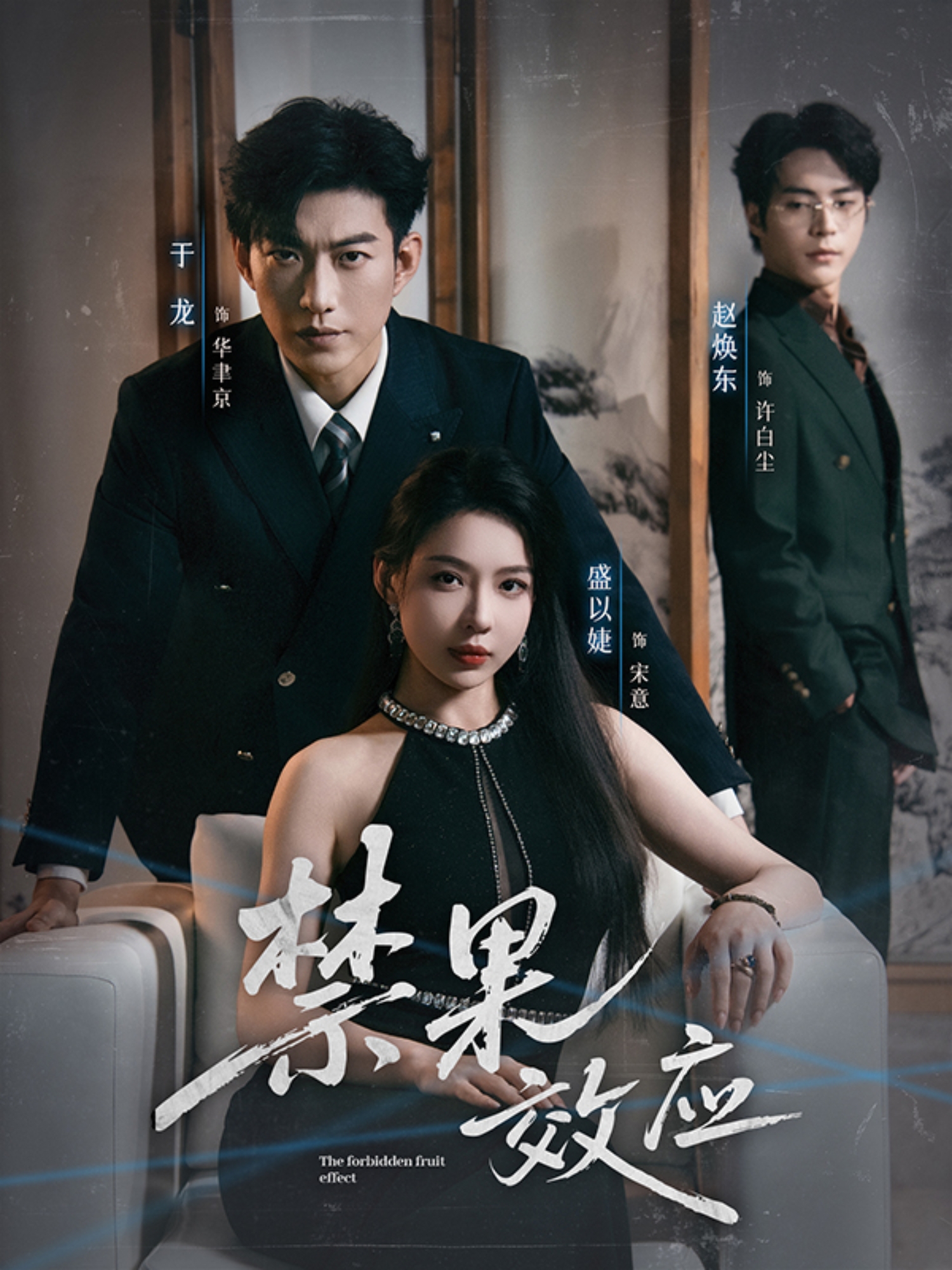 短剧《禁果效应$于龙＆盛以婕》