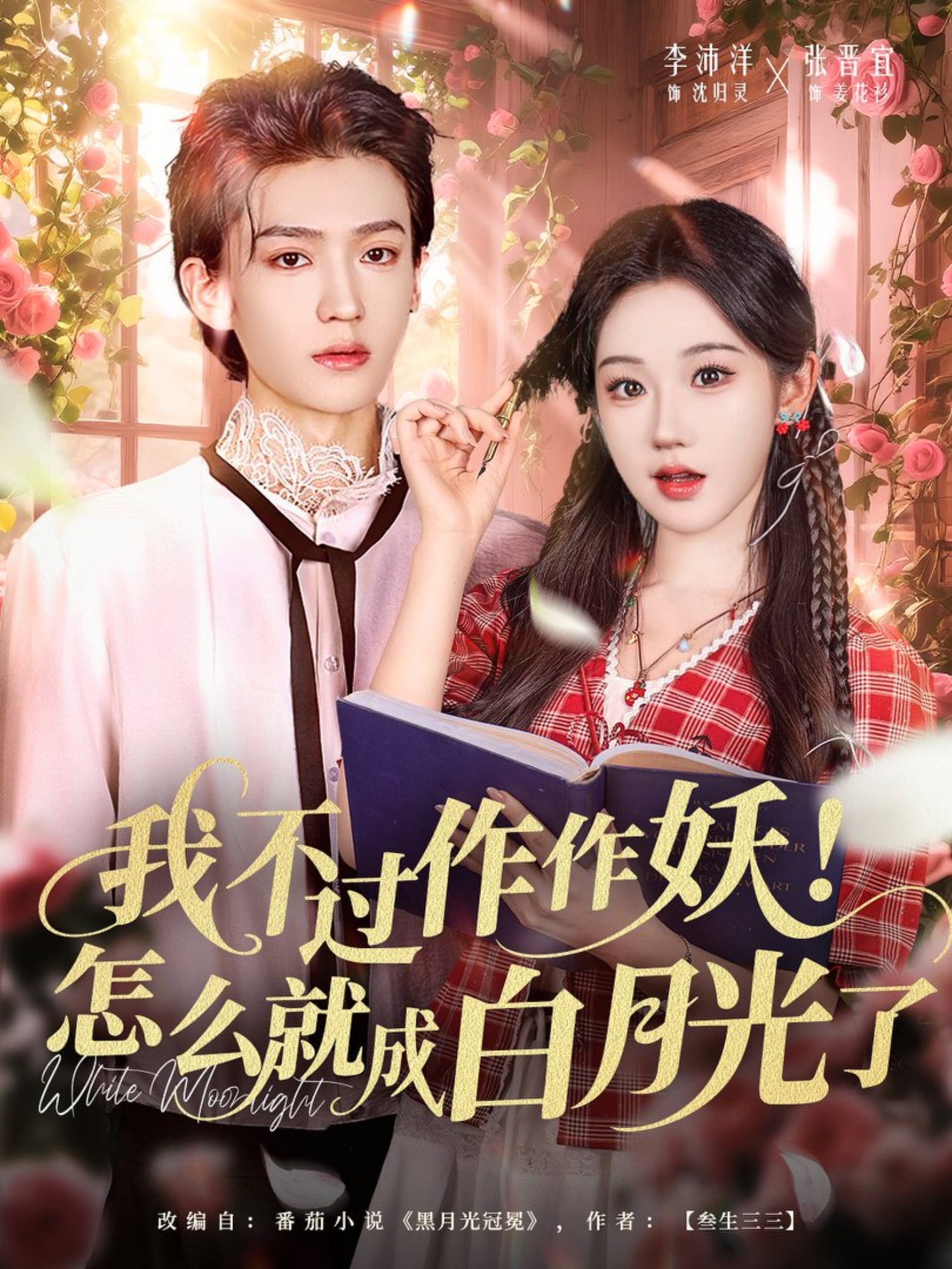 我不过作作妖！怎么就成白月光了$李沛洋＆张晋宜