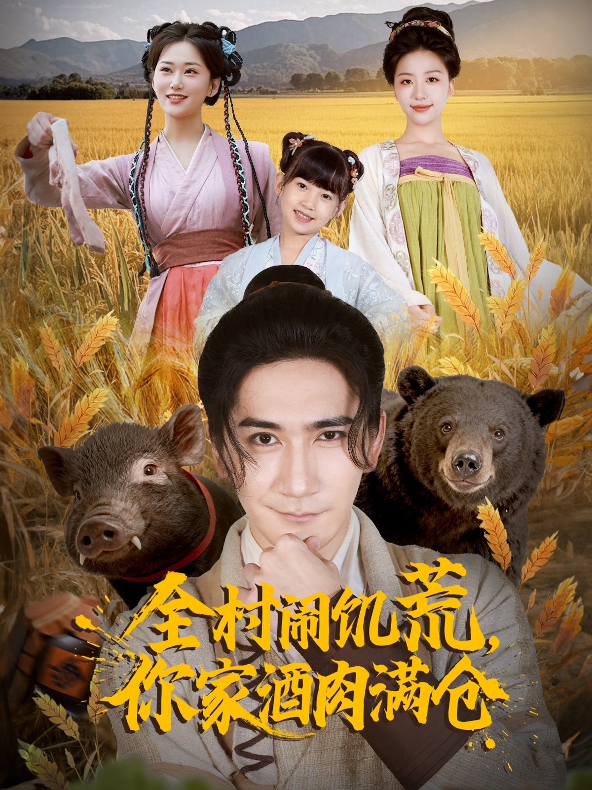 全村闹饥荒，你家酒肉满仓$高迦澜＆刘艺潼