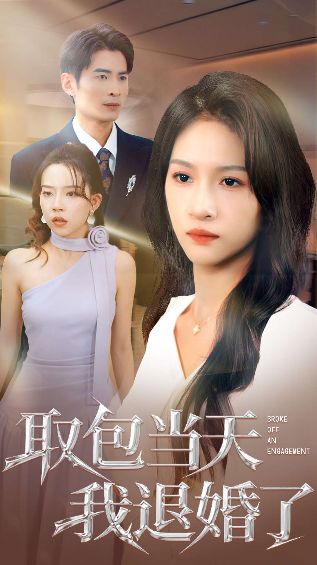 取包当天我退婚了$朱碧漪/钰泽