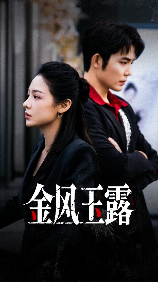 金风玉露$王晨鹏＆盛以婕