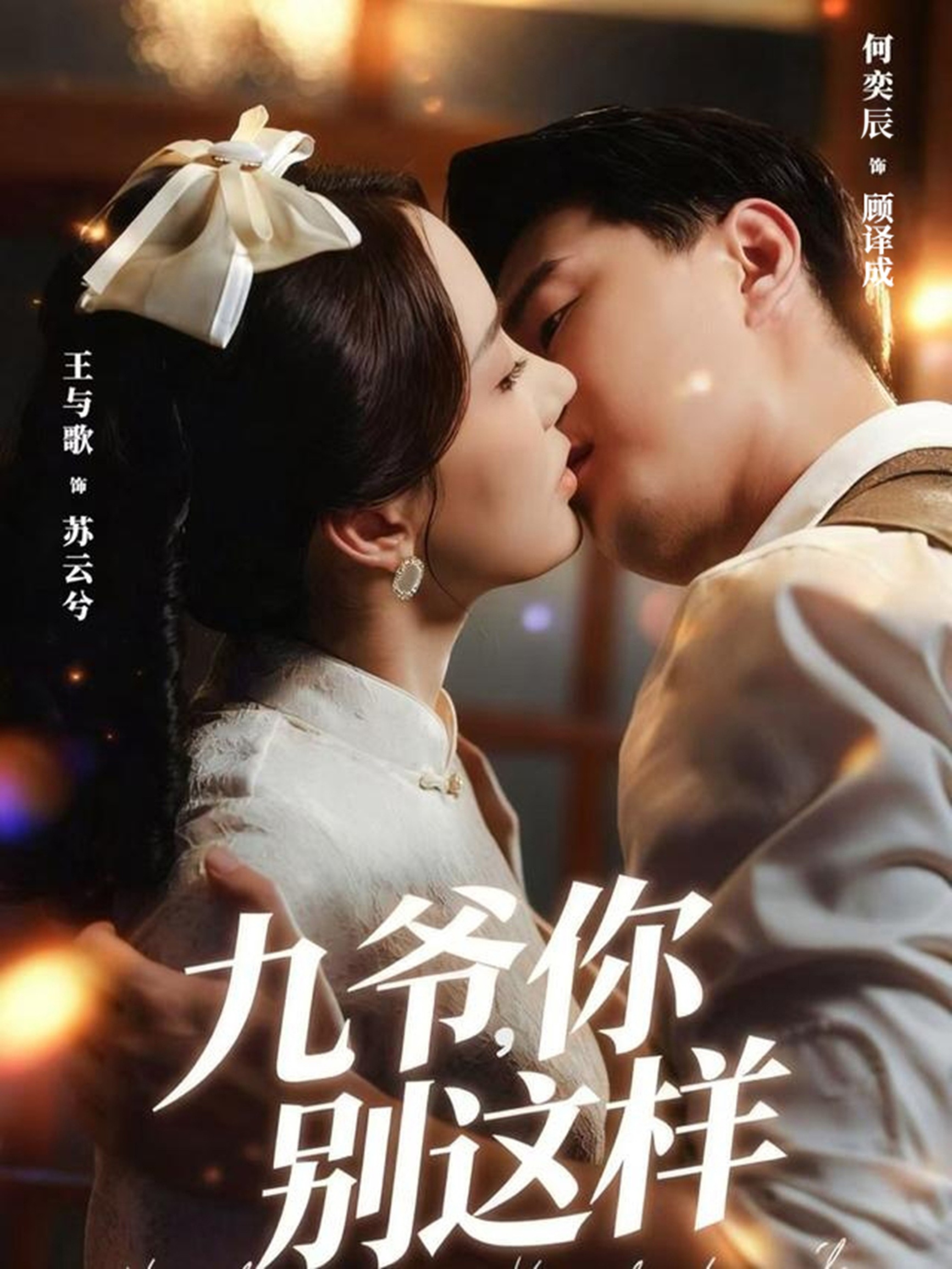 九爷，你别这样$王与歌＆何奕辰