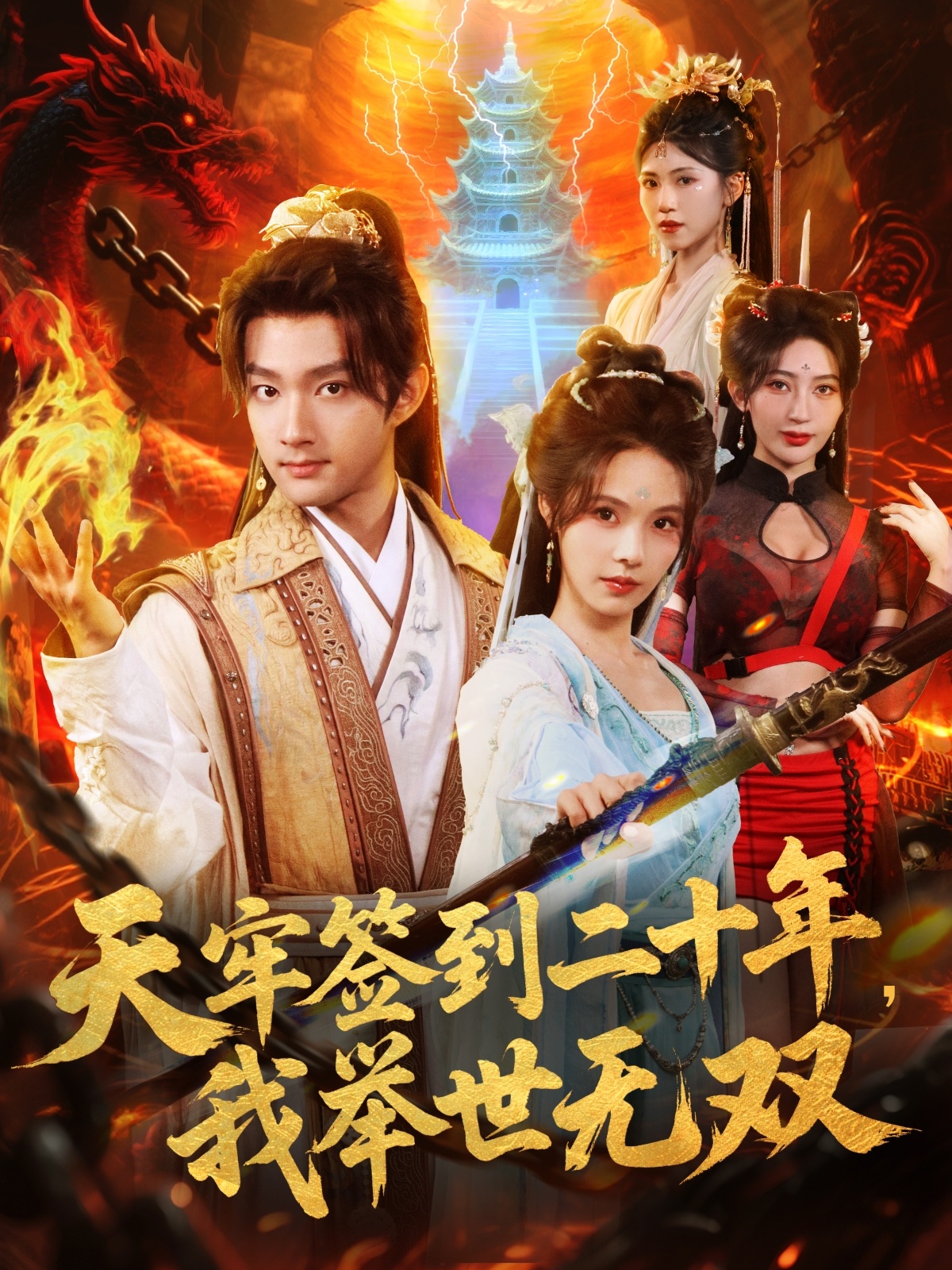 天牢签到二十年，我举世无双$赵子麒＆苏西＆王丽晴