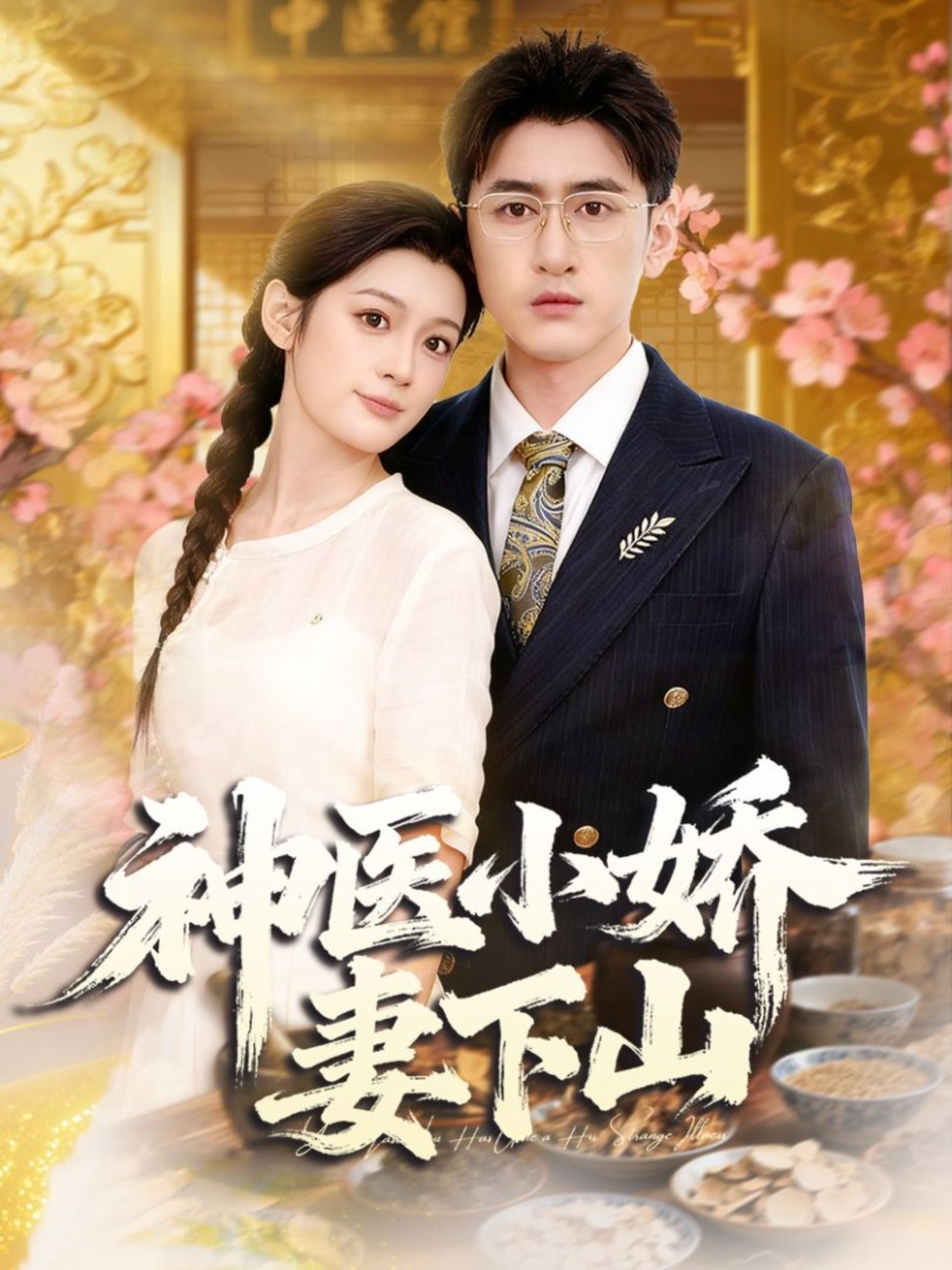 神医小娇妻下山$王芊麒＆常子轩