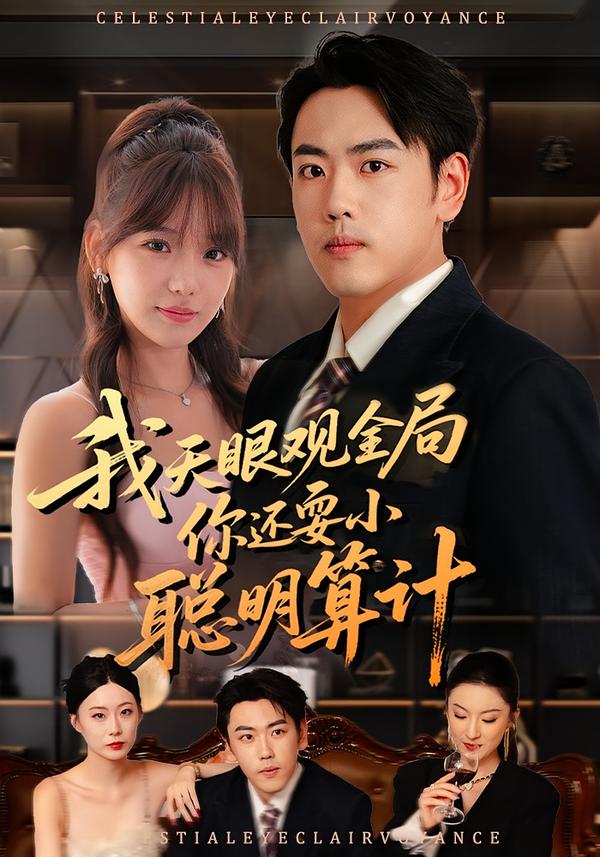 我天眼观全局，你还耍小聪明算计$常文景/刘龙泽