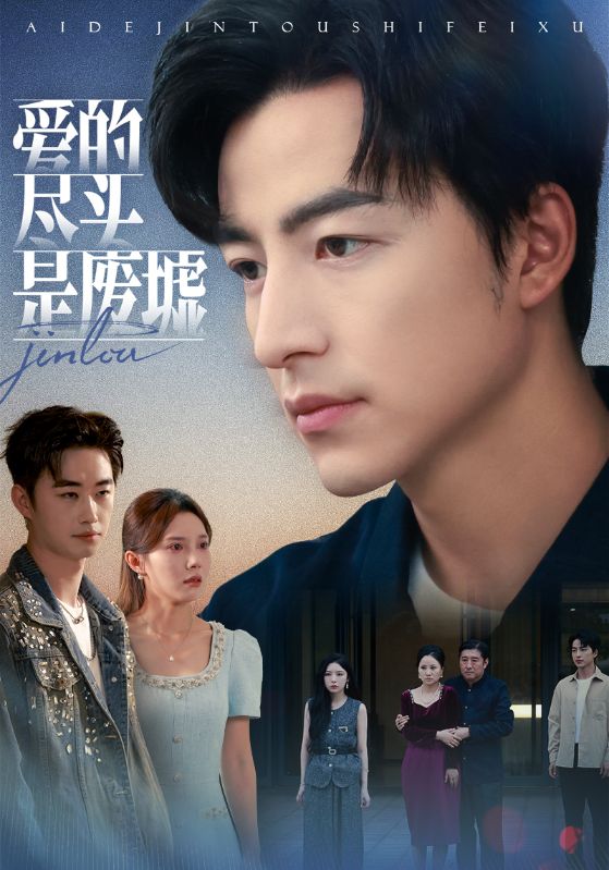 爱的尽头是废墟$陈舒琪/吴昊