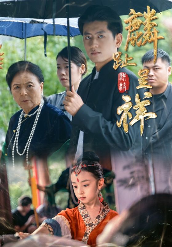 麟趾呈祥$李祖靓/王金宝