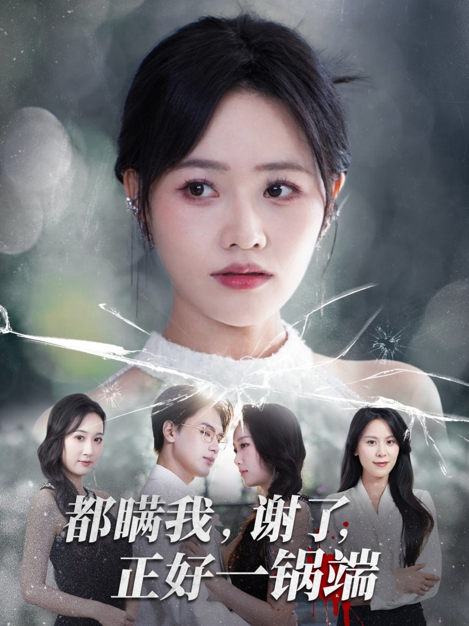 都瞒我谢了正好一锅端$曹千祎/刘沛良