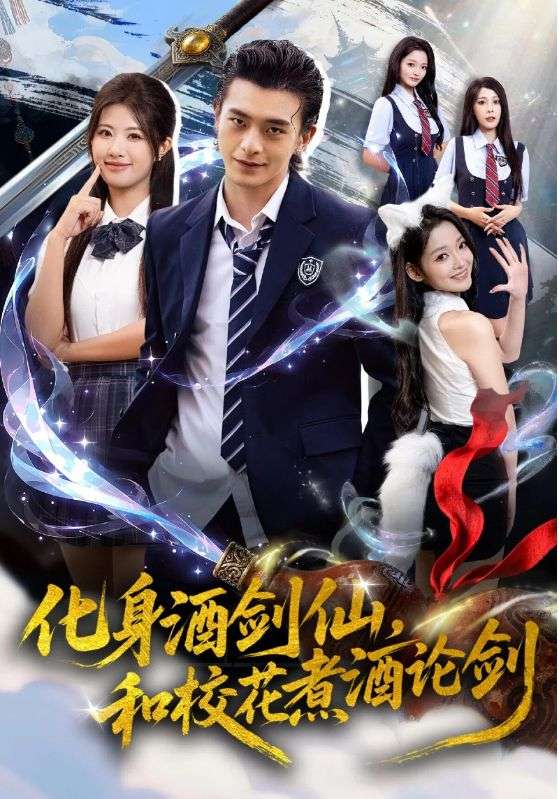 化身酒剑仙，和校花煮酒论剑$武伯言/黄宁馨