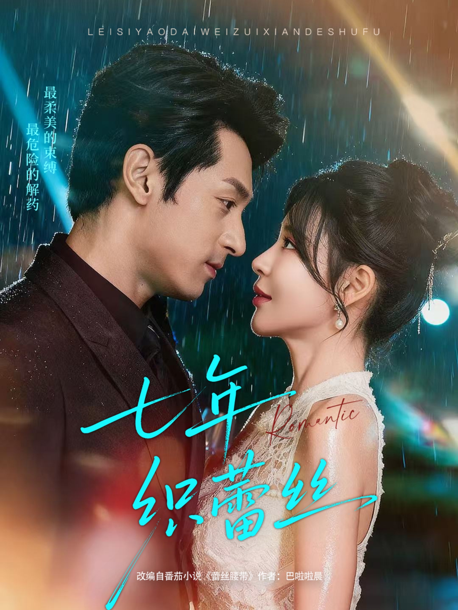 七年织蕾丝$张屹杨＆陈思澈