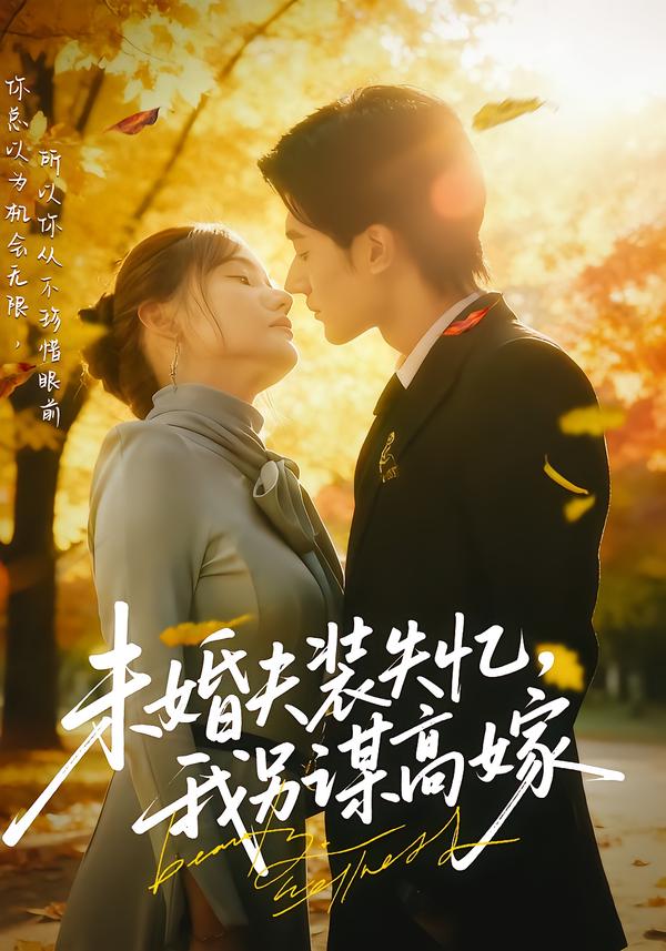 未婚夫装失忆，我另谋高嫁$肖洋/刘美伦