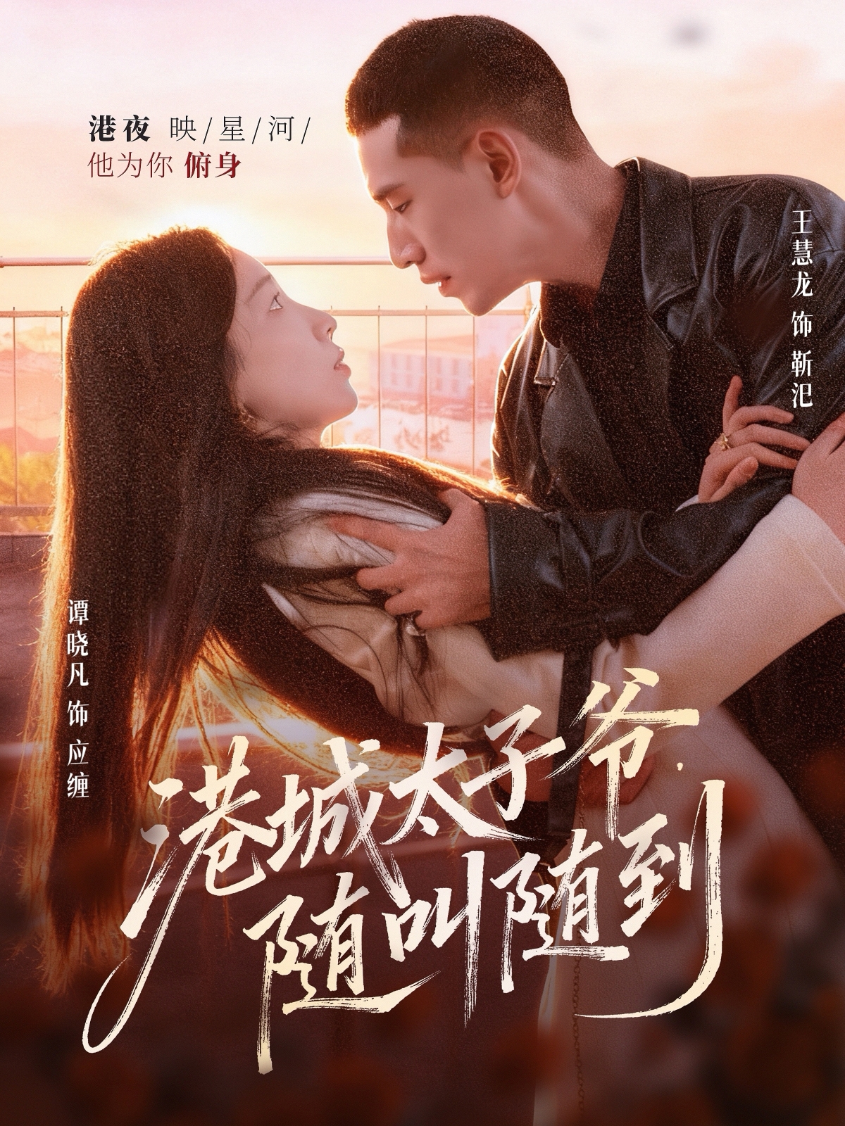 港城太子爷，随叫随到$王慧龙＆谭晓凡