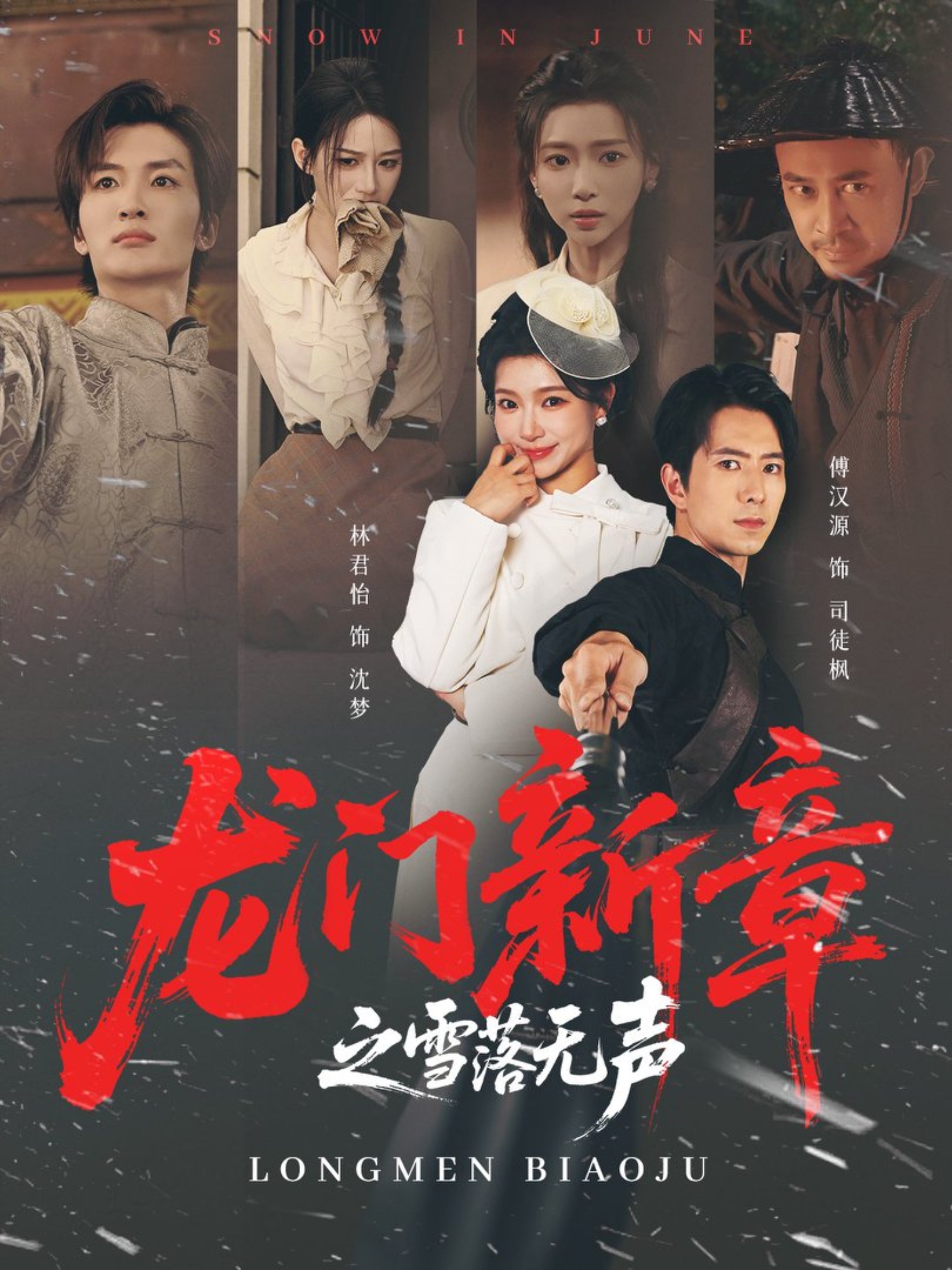 龙门新章之雪落无声$傅汉源＆林君怡