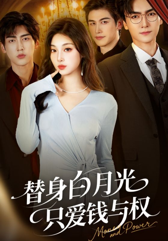 替身白月光只爱钱与权$刘抒航/刘曙瑞