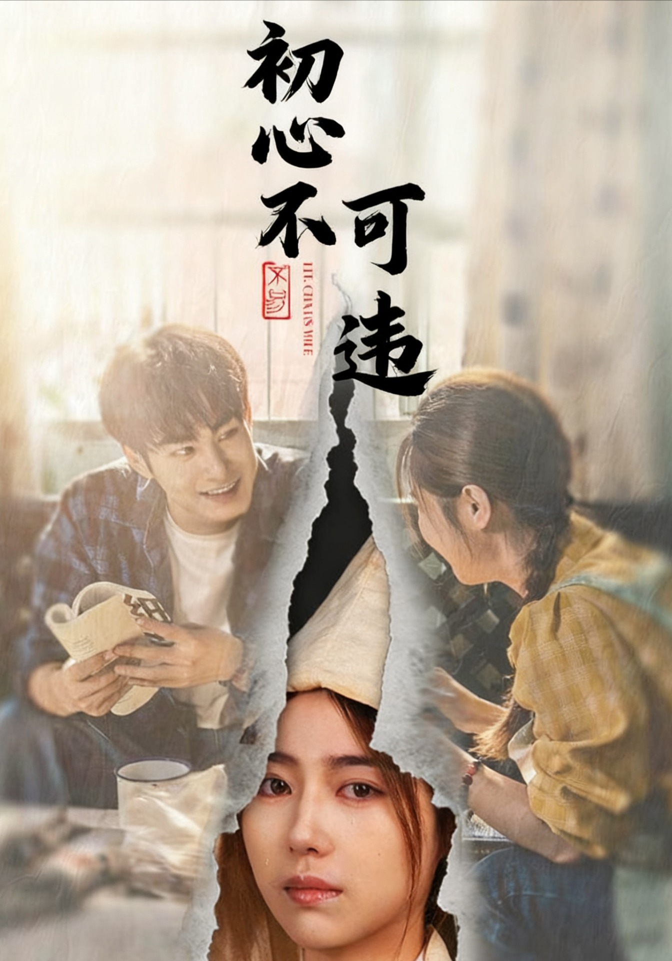 初心不可违$邓忱玲＆张玉忱