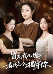 冒充我儿媳？看我怎么揭穿你$孔盈智/张易嵘