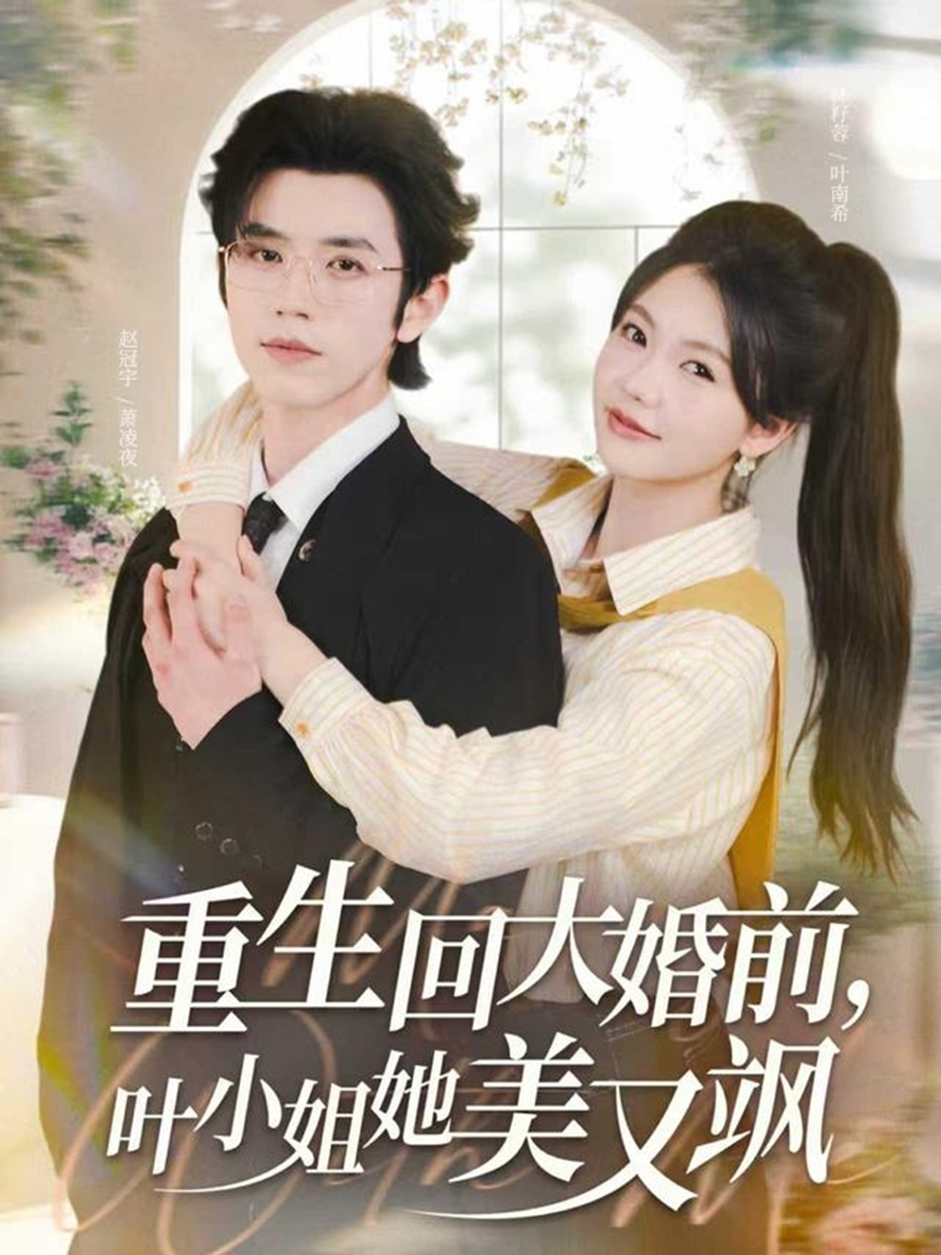 重生回大婚前叶小姐她美又飒$赵冠宇/林籽蓉