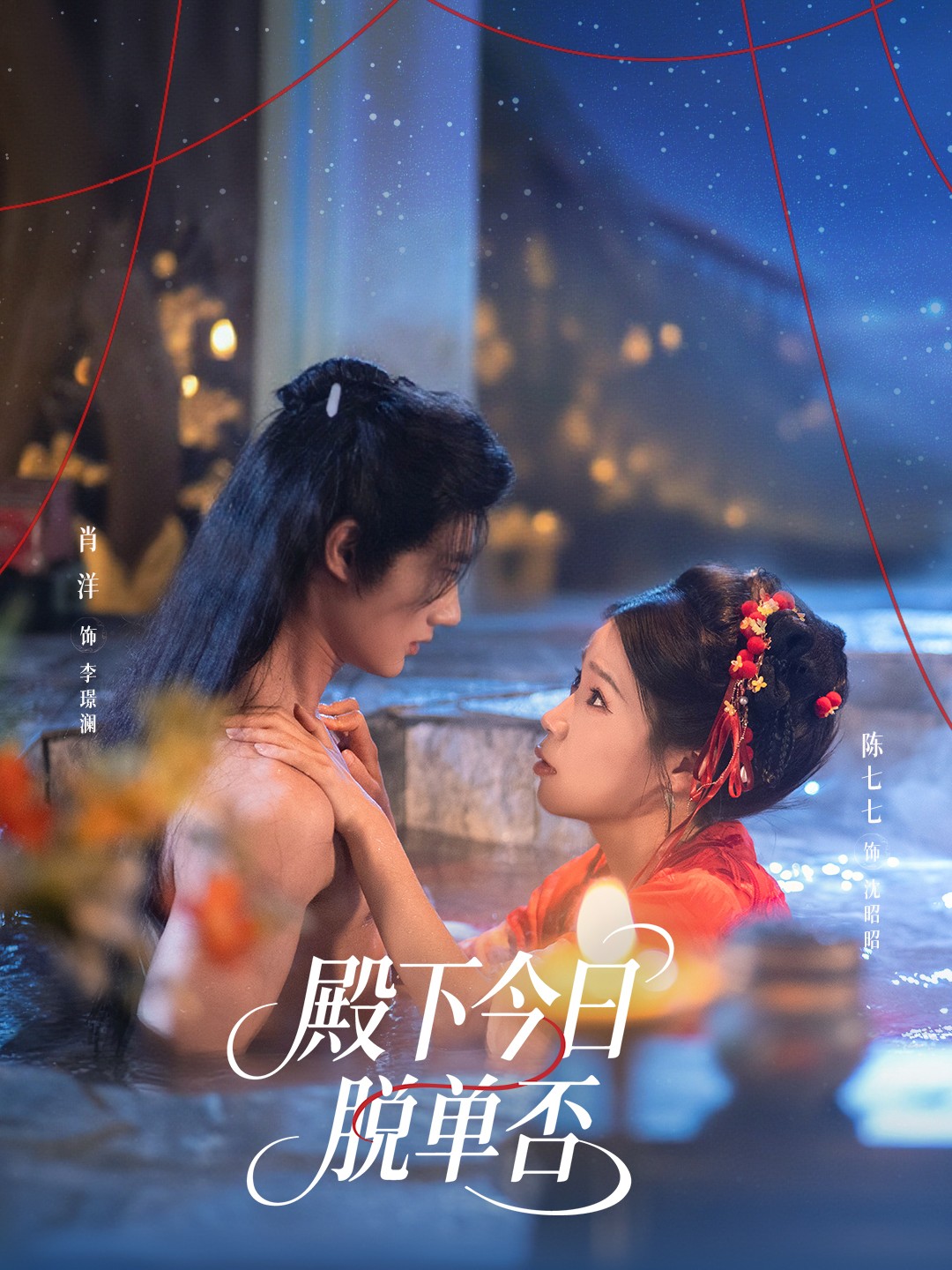 殿下今日脱单否$肖洋＆陈七七