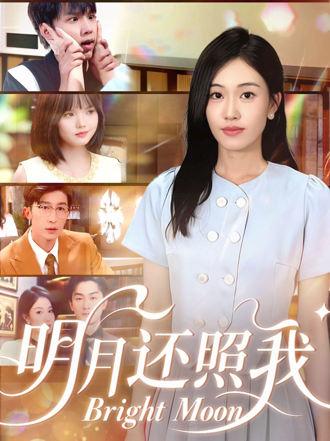 明月还照我$田井阳/何佳妮