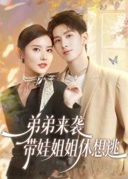 弟弟来袭，带娃姐姐休想逃$刘卓杰/魏晓璇