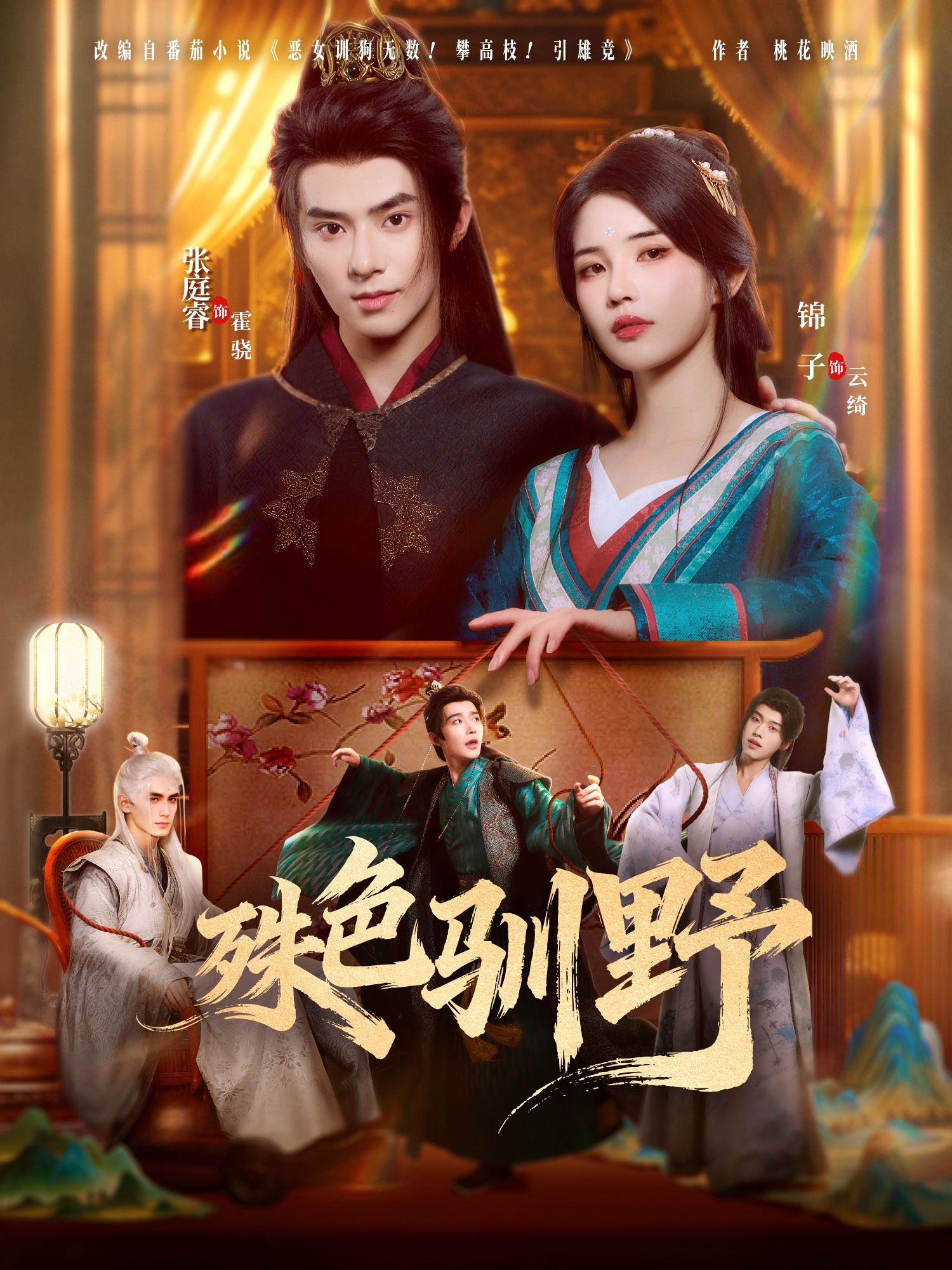 殊色驯野$张庭睿＆锦子