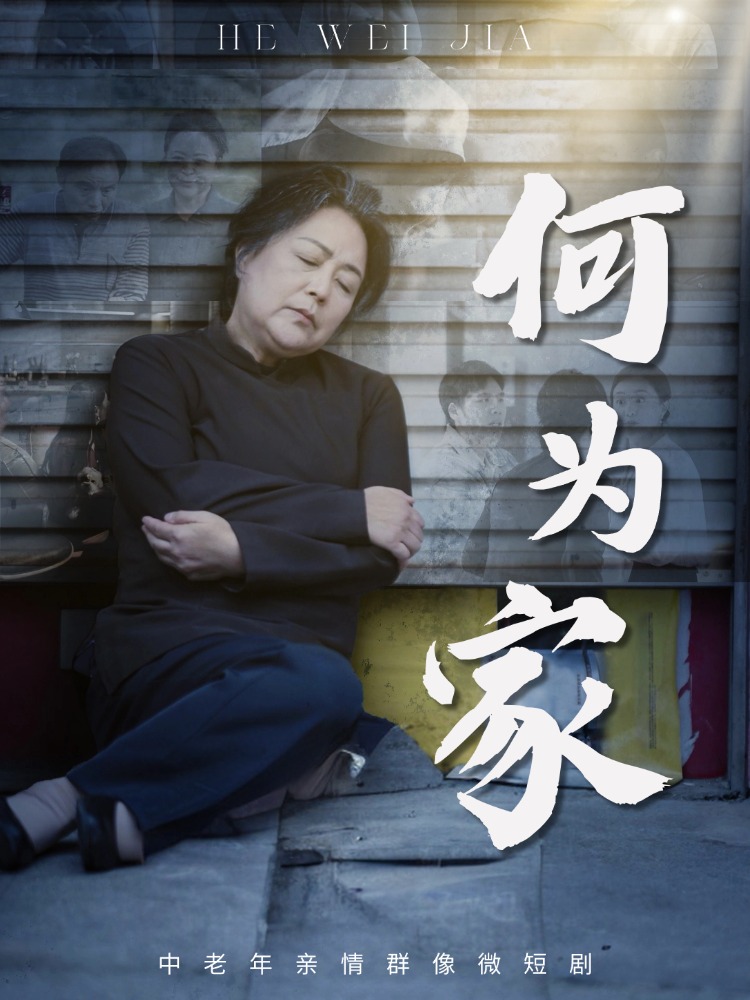 何为家$李滨俞/薛琪