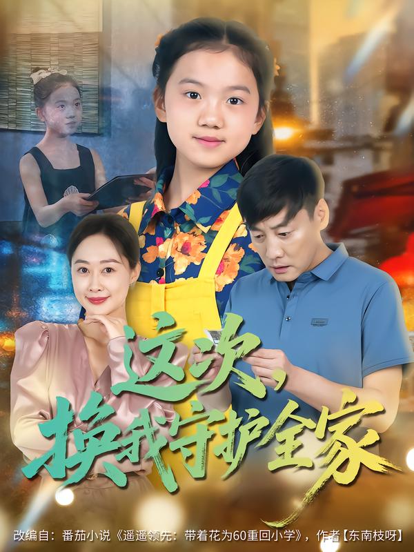 这次，换我守护全家$康楷/吕欣睿