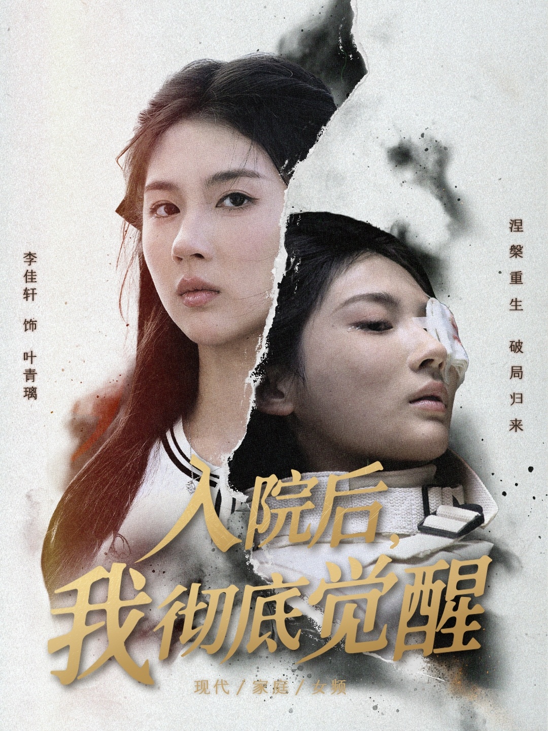 入院后，我彻底觉醒$李佳轩/杨峻豪/陈知恩