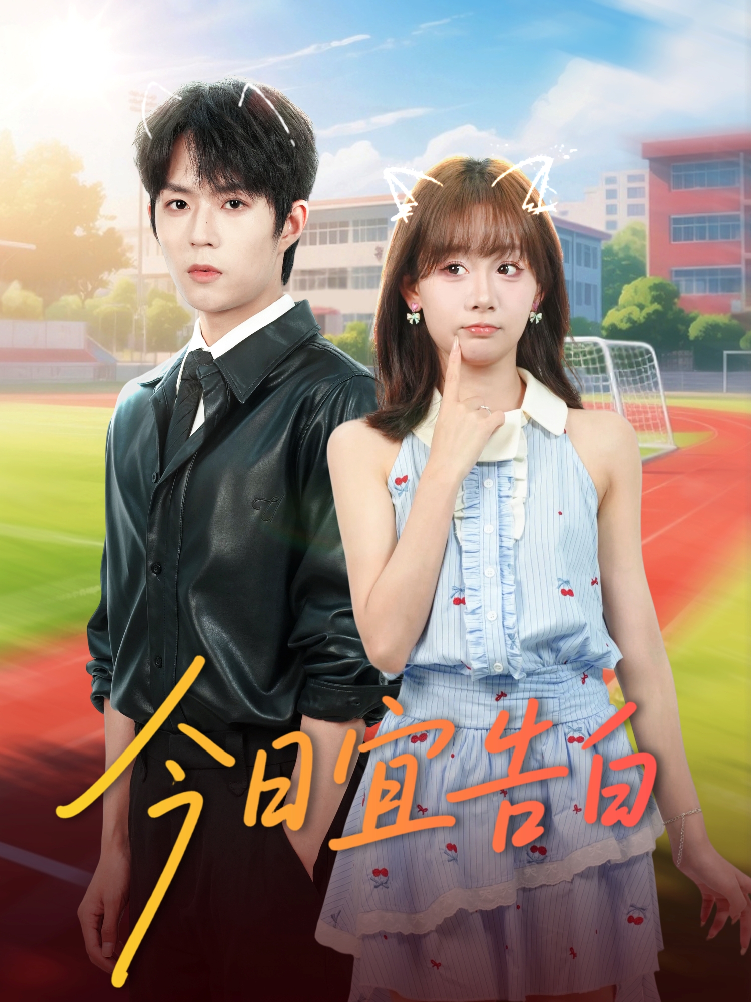 今日宜告白$曹渊＆胡嘉倪