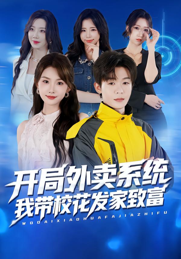 开局外卖系统，我带校花发家致富$家昊/王沐暄