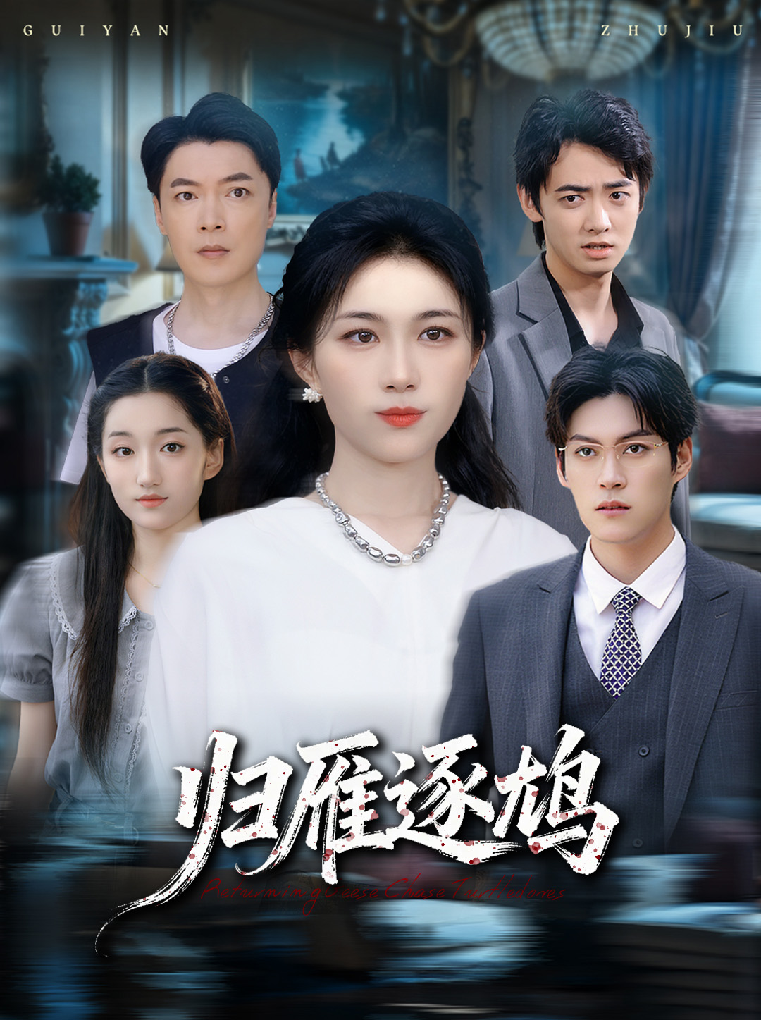 归雁逐鸠$张小颖