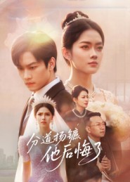 分道扬镳，他后悔了$许东哲/林鹿