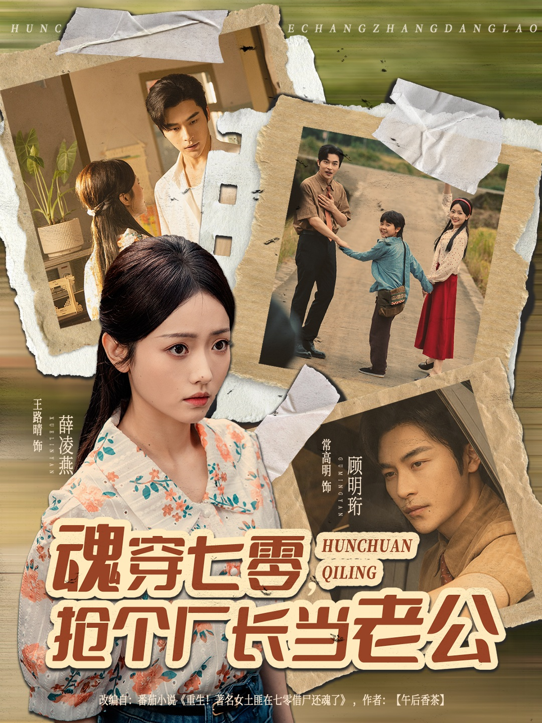 魂穿七零，抢个厂长当老公$常高明＆王路晴