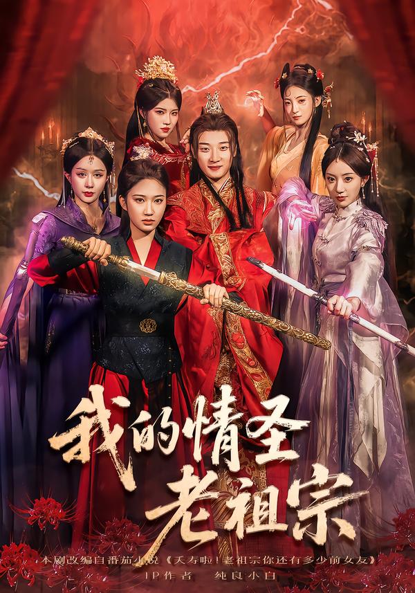 我的情圣老祖宗$张翊轩/松泽睿