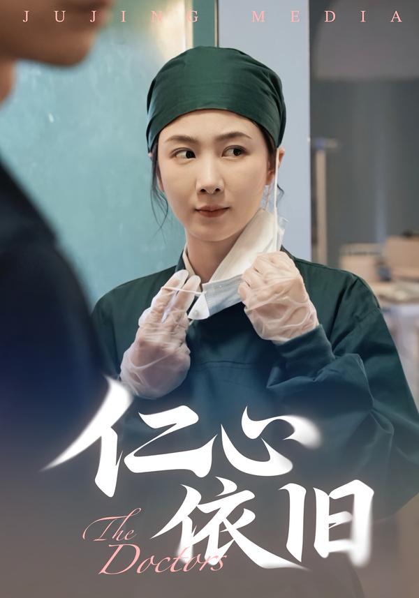 仁心依旧$姜莱/郑皓友