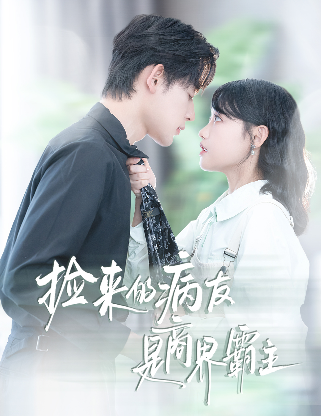 捡来的病友是商界霸主/疯诱$龚芳妮/张力壬