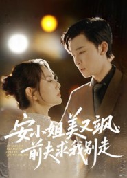 安小姐美又飒，前夫求我别走$刘凯/任珺行