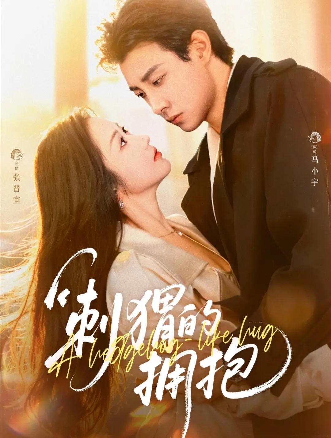刺猬的拥抱$马小宇＆张晋宜