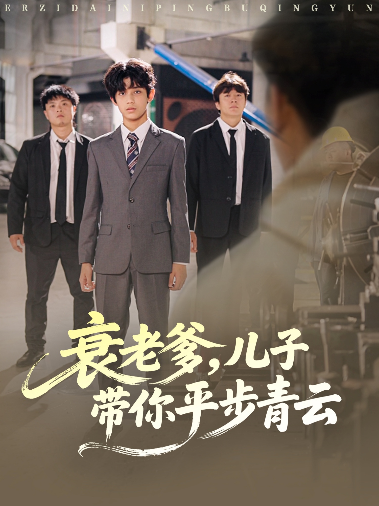 衰老爹儿子带你平步青云$梦涵＆尤索菲