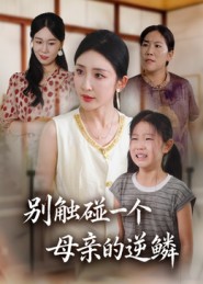 别触碰一个母亲的逆鳞$苏梦雅