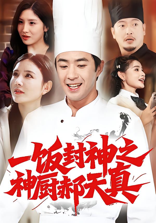 一饭封神之神厨郝天真$李明珠/孔奇力