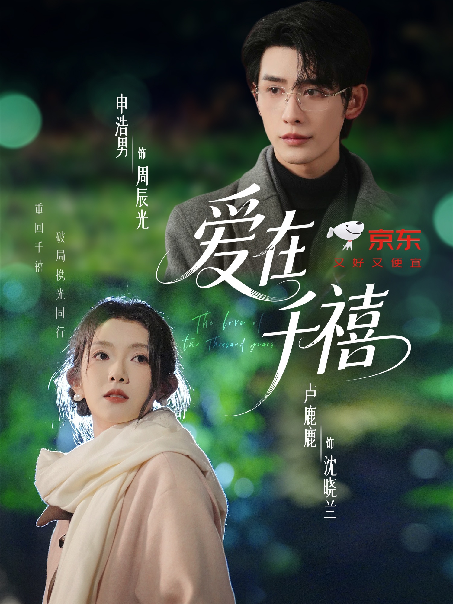 爱在千禧$申浩男＆卢鹿鹿