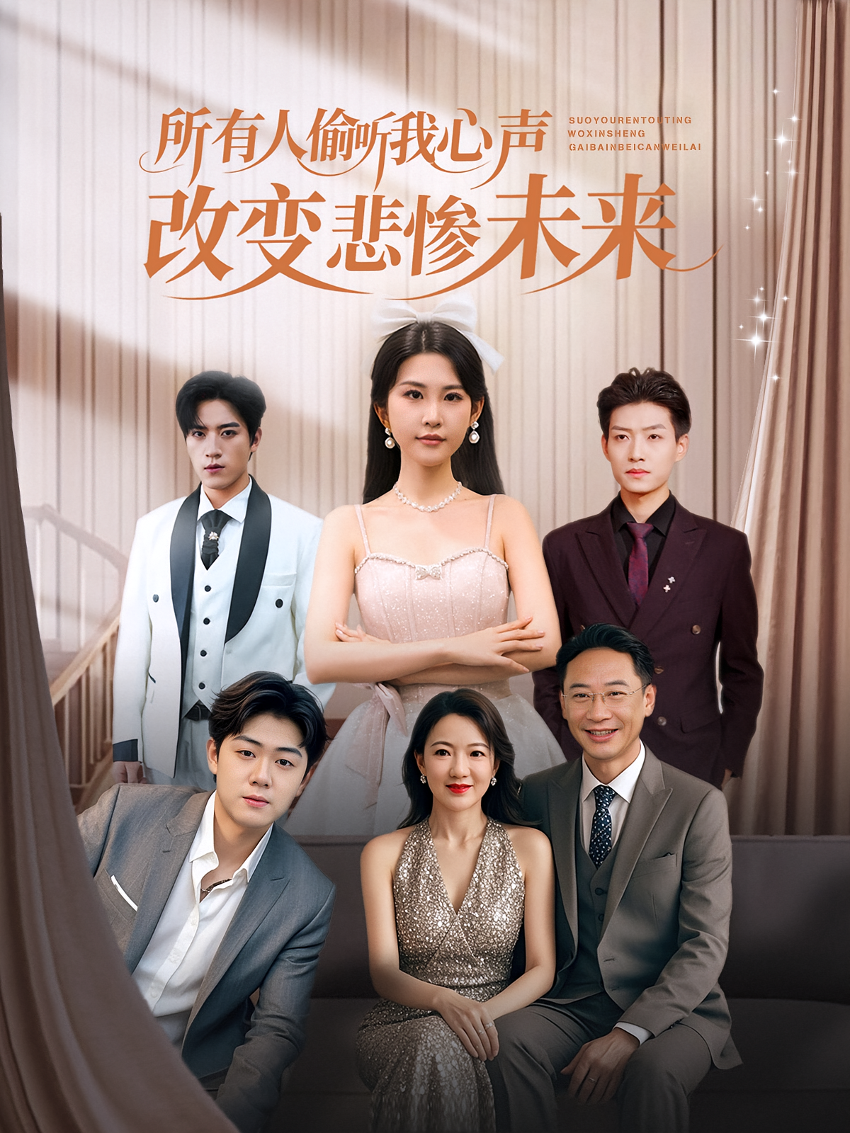 所有人偷听我心声改变悲惨未来$袁文硕/酱爆