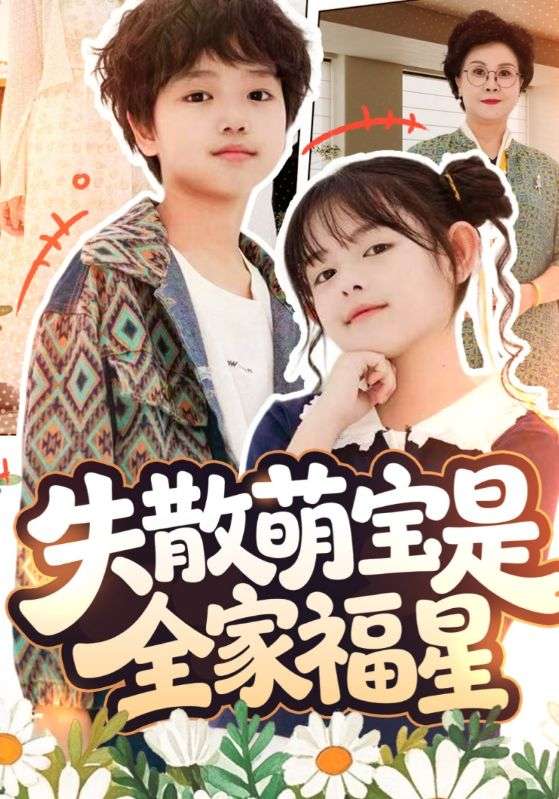 失散萌宝是全家福星/在下比格萌宝有何贵干$邱亦晗/姚云兮