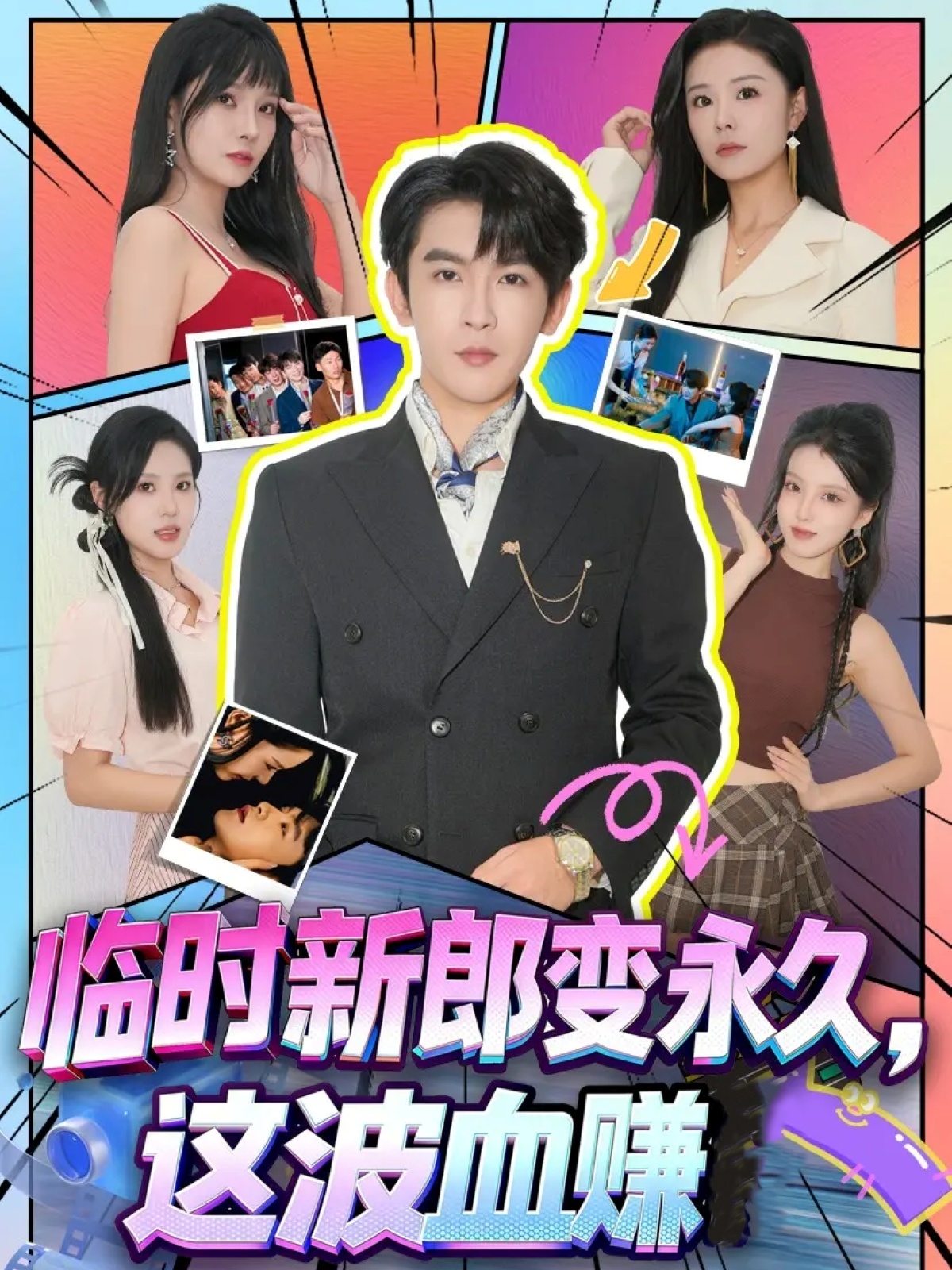 临时新郎变永久，这波血赚$孙梦涵＆沈照程