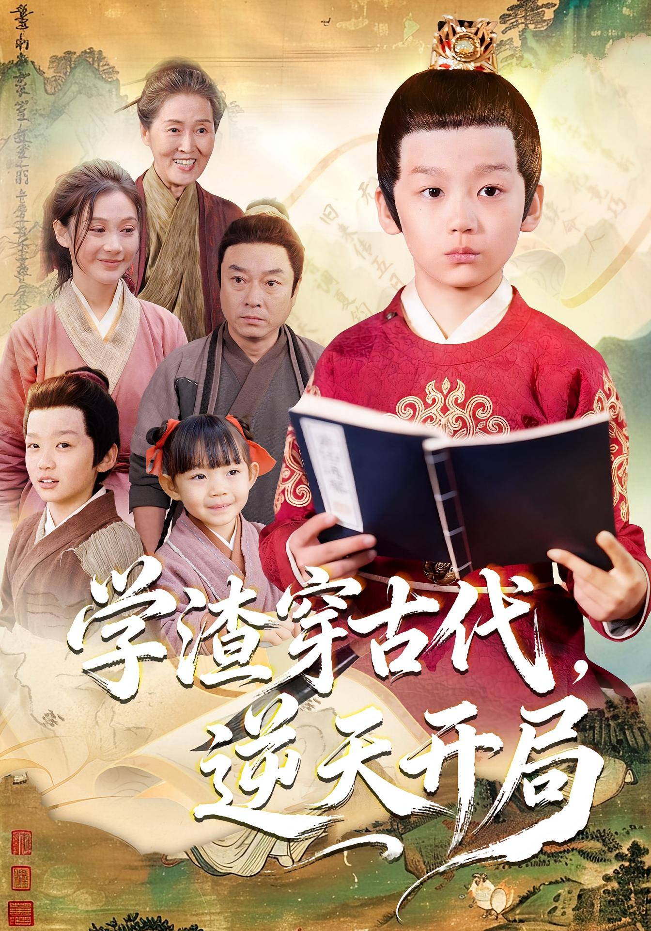 学渣穿古代，逆天开局$党孟宇/张峻熙