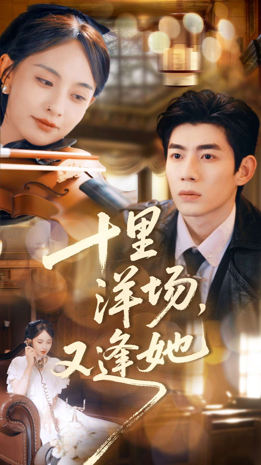 十里洋场，又逢她$张雅梦＆苗天添